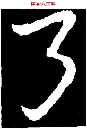 弓,皇象,書法字典